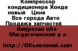 Компрессор кондиционера Хонда новый › Цена ­ 24 000 - Все города Авто » Продажа запчастей   . Амурская обл.,Магдагачинский р-н